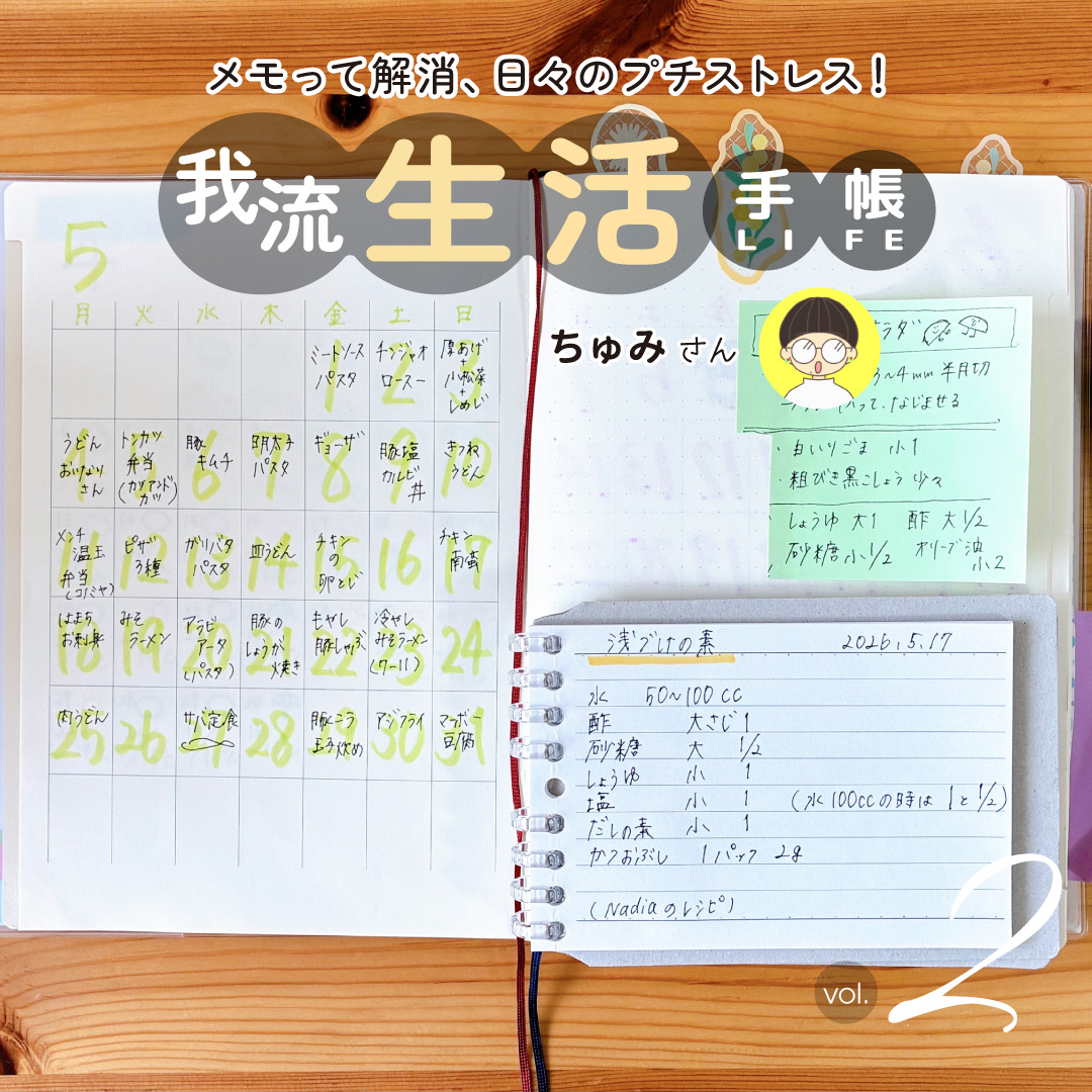 我流生活手帳 2回目