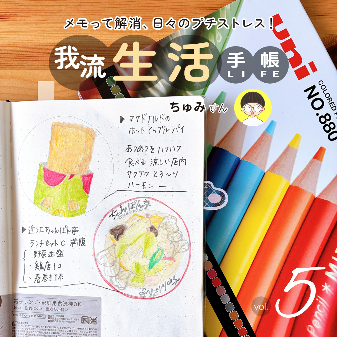 我流生活手帳 5回目