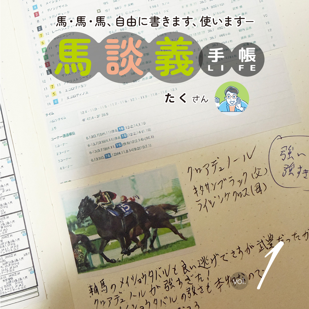 馬談義手帳 1回目