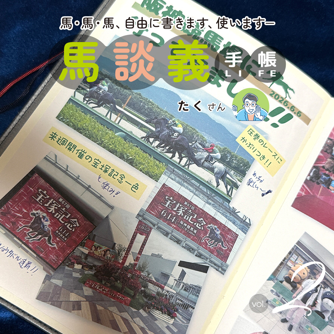 馬談義手帳 2回目