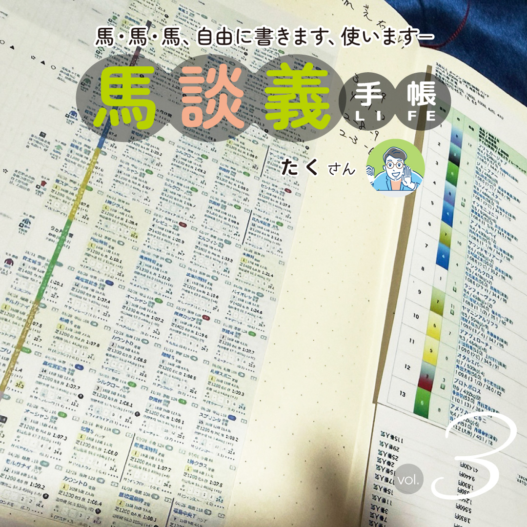 馬談義手帳 3回目