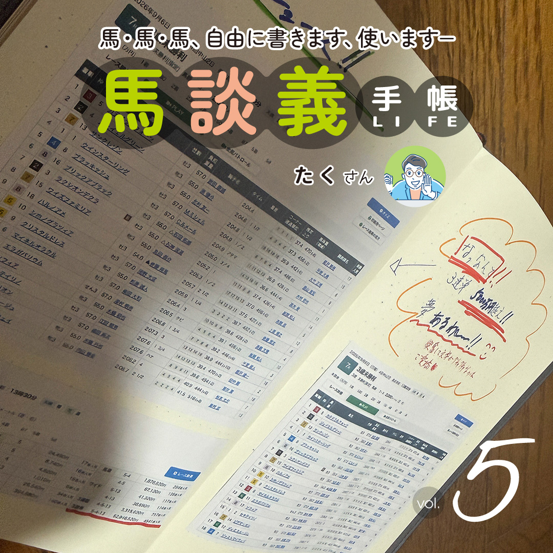 馬談義手帳 5回目