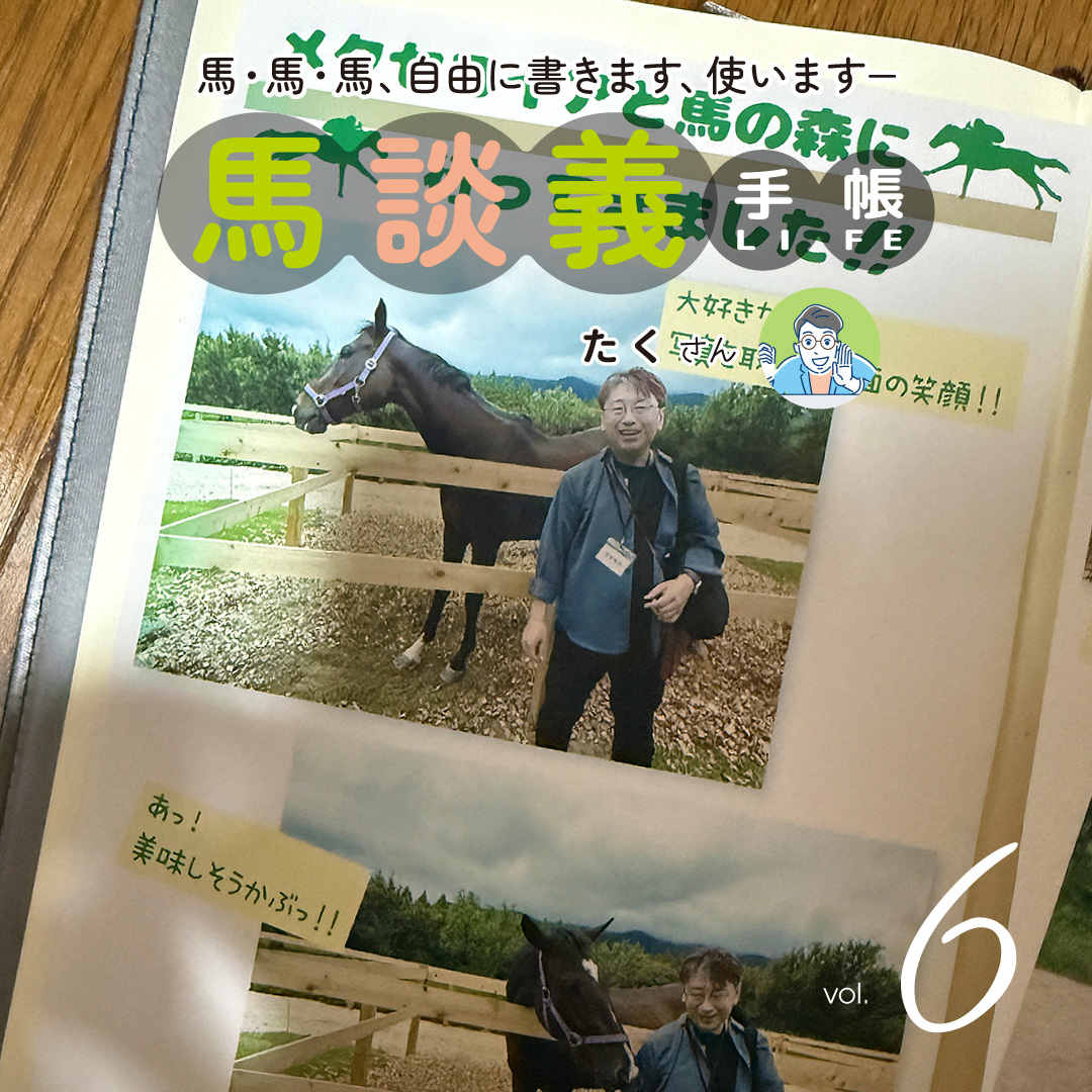 馬・馬・馬、自由に書きます、使います「馬談義手帳」第6回